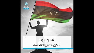 4 أعوام على تحرير العاصمة.. ما أبرز محطات العدوان؟