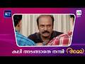 കലി അടങ്ങാതെ തമ്പി #amala #mazhavilmanorama