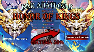 КАК раз и навсегда ВЫБРАТЬСЯ ИЗ СИСТЕМЫ 50% в HONOR OF KINGS | Подбор | Мета | Советы