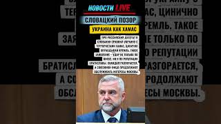 Скандал в Словакии: союзник Фицо сравнил Украину с ХАМАС #новостисегодня #новости #новостидня