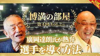 【監督・指導者論】廣岡達朗さんが選手を導く方法を熱く語る【博満の部屋2/4】