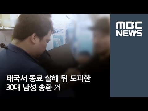 태국서 동료 살해 뒤 도피한 30대 남성 송환 外 MBC 