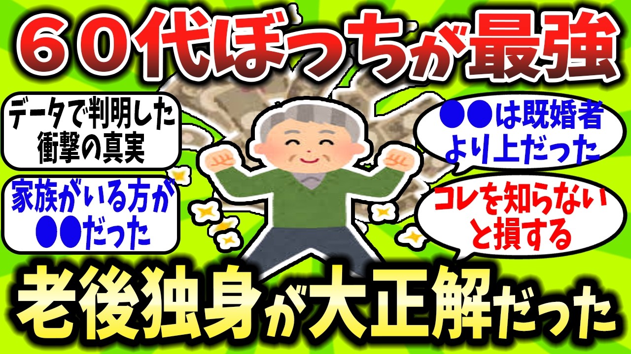 【2ch面白いスレ】老後は独身こそが勝ち組？60代の幸福度調査で判明した「残酷な真実」