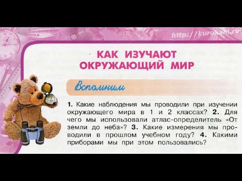 Окружающий мир 3 класс ч.1, тема урока "Как изучают окружающий мир", с.8-11, Перспектива