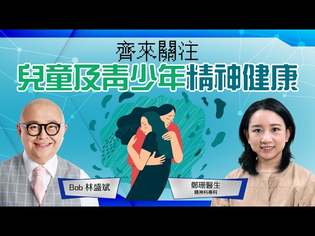 【媒體訪問】《Dr. Bob Channel》齊來關注兒童及青少年精神健康