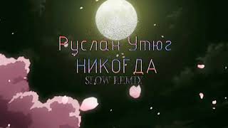 Руслан Утюг - Никогда (Slowed Remix)
