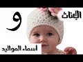 اسماء للمواليد الاناث بحرف الواو