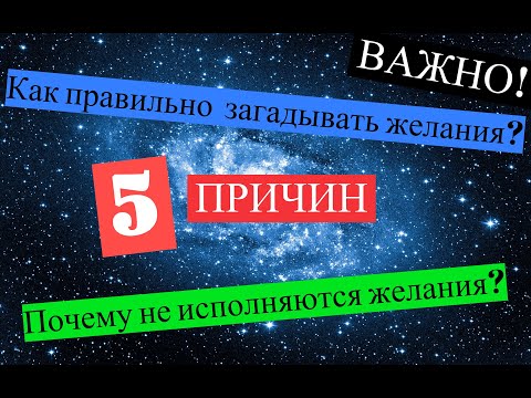 Как правильно загадывать желания? 5 ВАЖНЫХ ПРАВИЛ. Все тонкости в исполнении желаний!