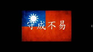 Taiwan Flag anthem || 台灣(中華民國)國旗歌