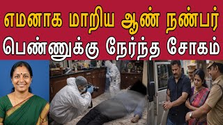 10து வயசு பொண்ணோட கணவனை இழந்து நம்பிக்கையோடு பெங்களூர் வந்த அம்மா #tamilcrimestory #topnews #top5