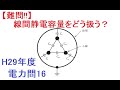 【やさしく解説 電験3電力】「対地」は分かるが「線間」は？静電容量の整理を解説！（H29年度電力問16）