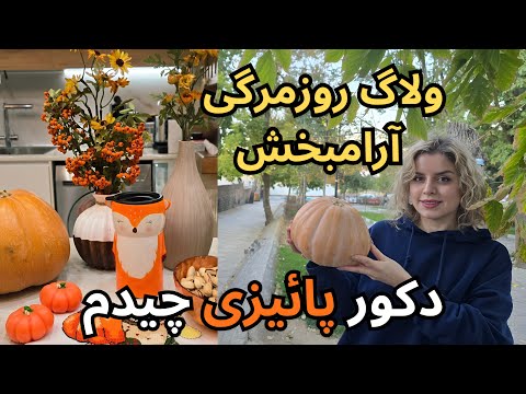 ولاگ روزانه روزمرگی ساده ی آرامش بخش دکورپاییزی که وایب خوبی بهم داد