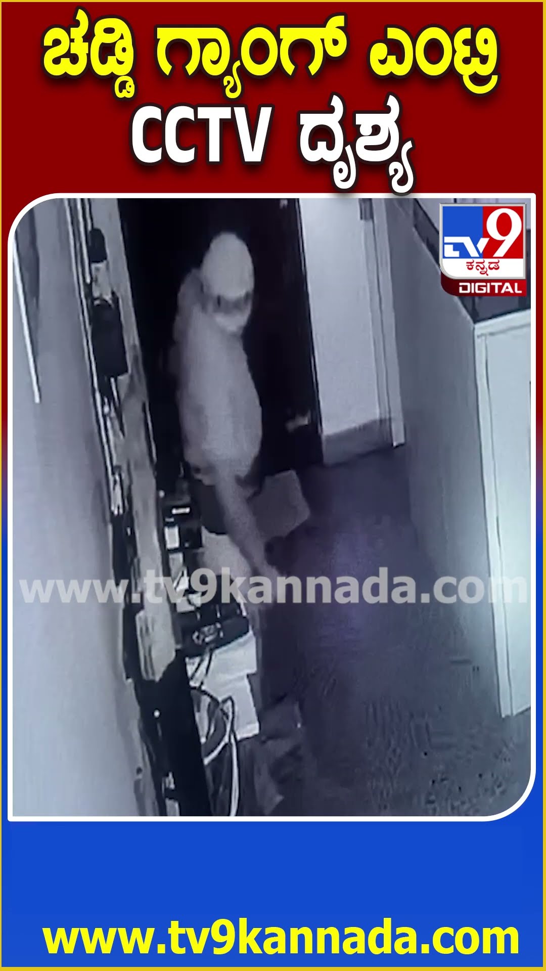 Chaddi Gang : ಹೊಸಕೋಟೆಗೆ ಚಡ್ಡಿಗ್ಯಾಂಗ್ ಎಂಟ್ರಿ.. ಸಿಸಿಟಿವಿಯಲ್ಲಿ ಖತರ್ನಾಕ್​ ಕಳ್ಳರ ದೃಶ್ಯ | #TV9D