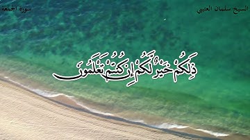 سورة ( الجمعة ) الشيخ / سلمان العتيبي