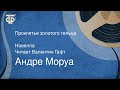 Андре Моруа. Проклятье золотого тельца. Новелла. Читает Валентин Гафт (1985)