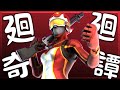 【廻廻奇譚】超ハイセンシの音ハメキル集【フォートナイト/Fortnite】