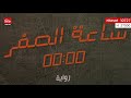 كتاب اليوم ساعة الصفر للكاتب المغربي عبد المجيد سباطة 