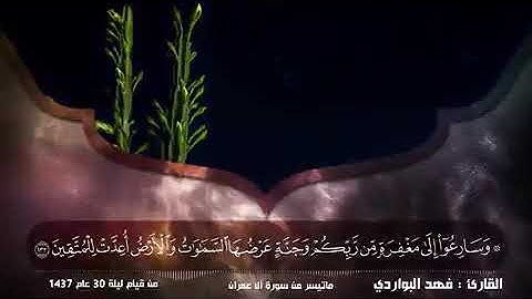 ‏﴿وَمَنْ يَغْفِرُ الذُّنُوبَ إِلا اللَّه﴾ تلاوة ترق لها القلوب بترتيل مميز . ‎#فهد_البواردي