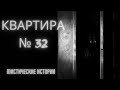 КВАРТИРА № 32 - МИСТИЧЕСКИЕ ИСТОРИИ. СТРАШНЫЕ РАССКАЗЫ НА НОЧЬ. НОВЫЕ УЖАСЫ 2021 - СТРАШНЫЕ ИСТОРИИ