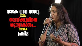 നാടക ഗാന സന്ധ്യ | ഗാനം - തലയ്ക്കു മീതെ ശൂന്യാകാശം താഴെ മരുഭൂമി തപസ്സു ചെയ്യും...  | ഗായിക - പ്രമീള