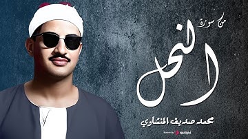 أرح سمعك مع الصوت الخاشع الباكي الشيخ المنشاوي | سورة النحل | جودة عالية