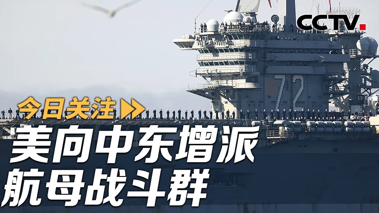 美向中东增派航母战斗群 伊朗军方最高战备 20260115 | CCTV中文《今日关注》