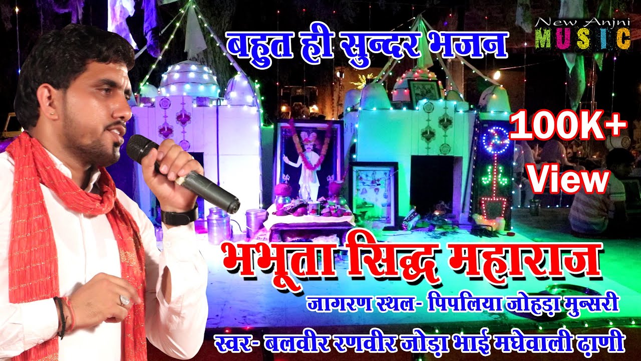 भभूता सिद्ध कथा || Bhabhuta sidh Bhajan 2023 || Nirjan Baba| बलवीर रणवीर जोड़ा भाई| New Anjani Music