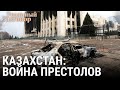 Казахстан: война престолов | РЕАЛЬНЫЙ РАЗГОВОР