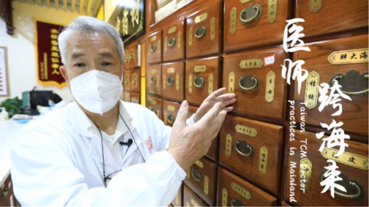 台灣老中醫66歲考取大陸醫師資格，與女兒一起在北京行醫坐診 - 天天要聞