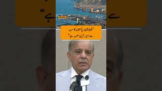 PM Shehbaz: Balochistan Is Pakistan’s Richest Province