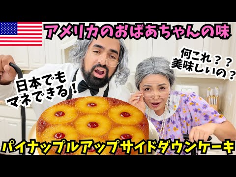 【🇺🇸パイナップルアップサイドダウンケーキ🍍】 アメリカのおばあちゃんの味を作ってみた❗️日本でも簡単にマネできるのでやってみて👩🏻‍🍳レシピは概要欄で😋 #199