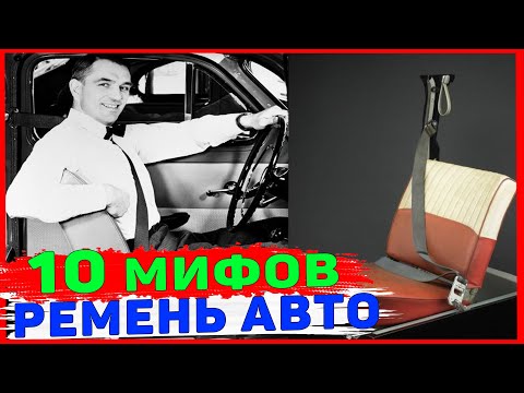 10 мифов о ремне безопасности. Езда без ремня безопасности.