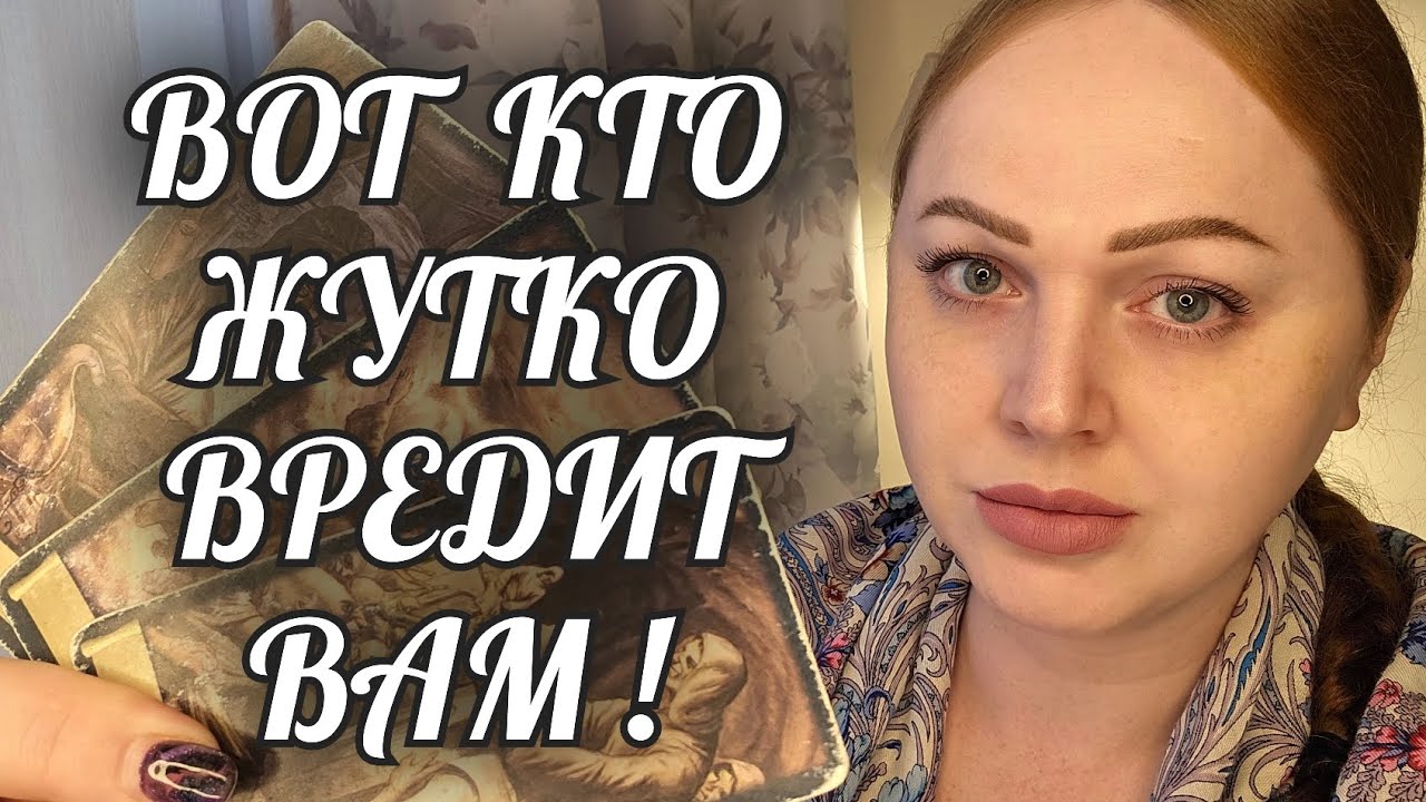 КОШМАР❗️ВОТ КТО ВАМ ВРЕДИТ ДО СИХ ПОР😱 ВСЯ ПРАВДА О ВРАГАХ💯 Расклад Таро
