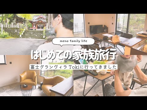 生後5ヶ月の娘とはじめての家族旅行 ~山梨県にある富士グランヴィラTokiに行ってきました~