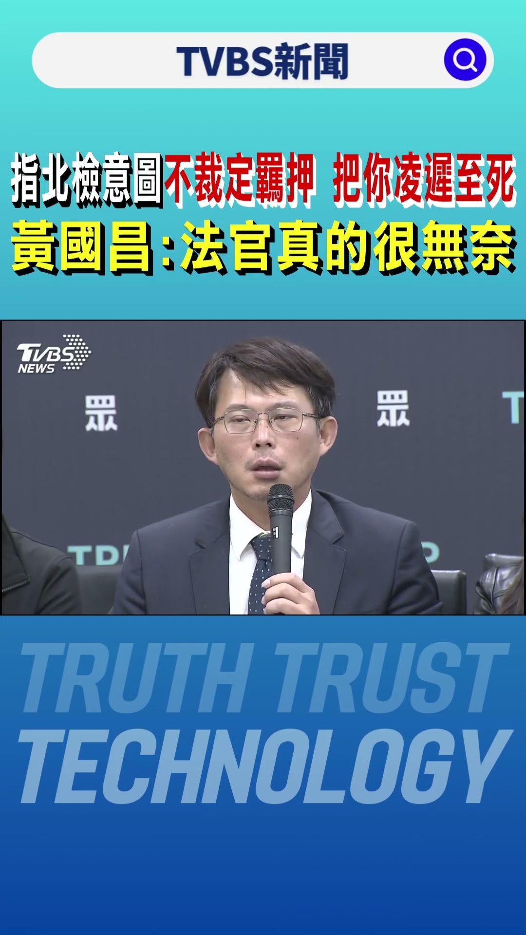 指北檢意圖「不裁定羈押 把你凌遲至死」 黃國昌:法官真的很無奈｜TVBS新聞 @TVBSNEWS01