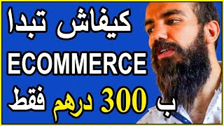 SIMOLIFE ECOMMERCE LOCAL | كيفاش تبدا التجارة الالكترونية بمبلغ 300 درهم فقط