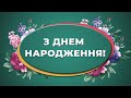 Вітання з днем народження для жінки, дружини, сестри або мами.