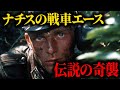 【１両 vs ２００両】「ヴィレル・ボカージュの猛虎」戦車エースミハエル・ヴィットマン ～たった一人で連合軍の進撃を止めた男～