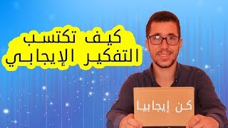 كيف تصبح ايجابيا وتكتسب التفكير الايجابي لتتطور في حياتك