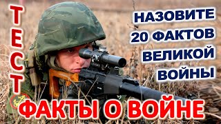 ТЕСТ 896 Отгадай 20 фактов о Великой войне Какие помнишь факты? #prikolanlia