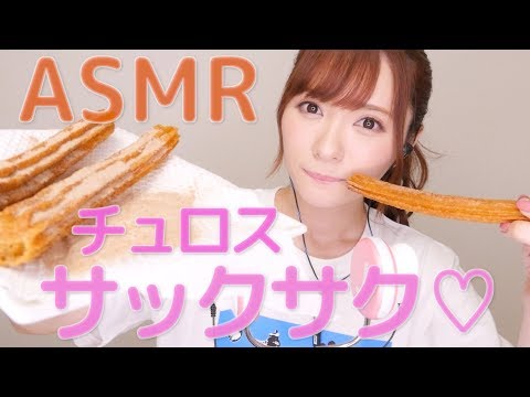 【ASMR】サックサクゥ〜〜〜チュロス食す【咀嚼音】