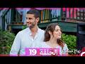 زواج مصلحة الحلقة 19 الحقلة الأخيرة Arabic Dubbed 