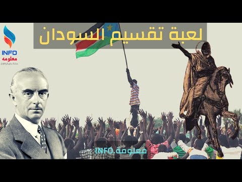 لعبة تقسيم السودان مخطط ال  سنة
