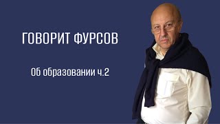 А.И.Фурсов об образовании. Часть 2.