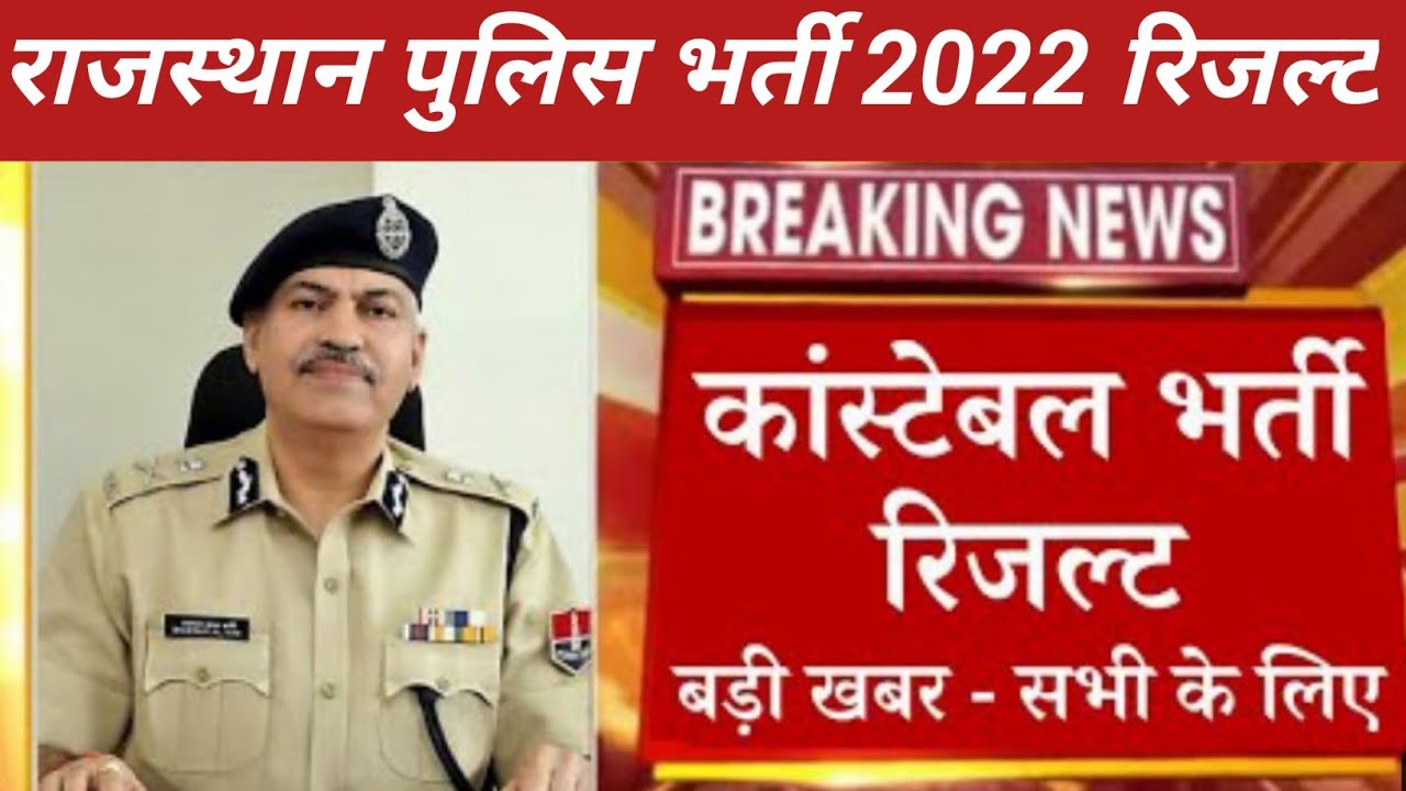 Raj police results 2022। Rajasthan Police results 2022 kab aayega ...