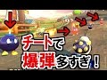 道に爆弾落ちすぎ!爆弾魔のチートとマリオカート8(part99)