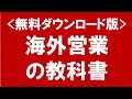 海外営業と海外販路開拓の教科書