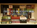 Львы с 1 по 15 Ноября 2020 Таро Прогноз