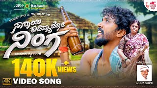Sarayi Kudibyada Ninga - 4K Video Song | M S Ravigowda | Abhijith gowda | Rashmi | ARC