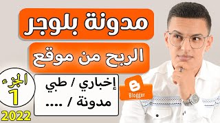 مدونة بلوجر 2022 blogger / طريقة انشاء مدونة بلوجر 2022 لكتابة المقالات و الربح عن طريق  الادسنس